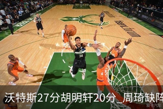沃特斯27分胡明轩20分 周琦缺阵广东大胜山西