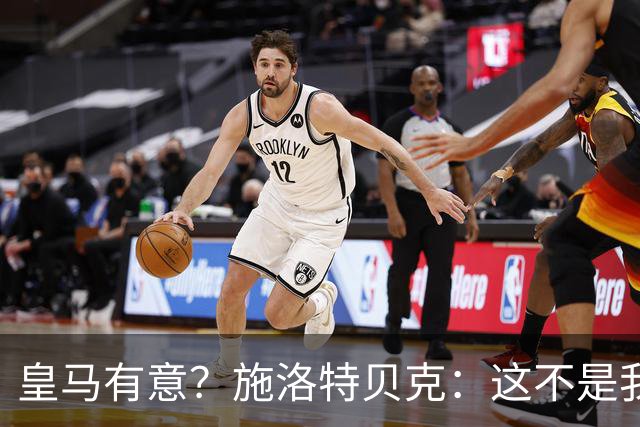 皇马有意？施洛特贝克：这不是我考虑的重点 完全专注世界杯首战