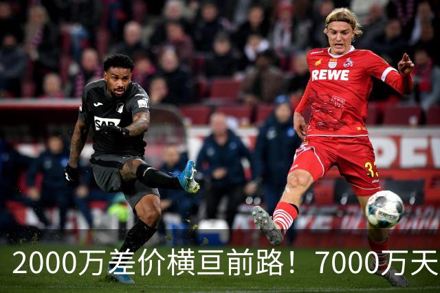 2000万差价横亘前路！7000万天价，切尔西为何拦下球员的西甲归途